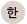 韓国語