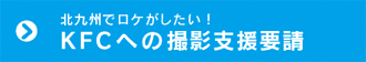 撮影支援要請 | 北九州フィルムコミッション