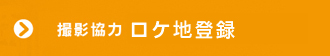 　撮影協力 施設登録  | 北九州フィルムコミッション